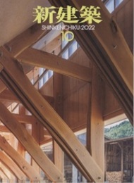 (雑誌) 新建築　2022年 10月号：木造特集  