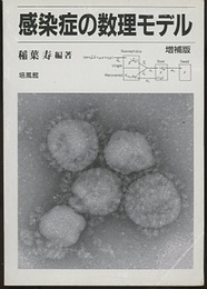 感染症の数理モデル　増補版  