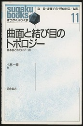 曲面と結び目のトポロジー 基本群とホモロジー群 
