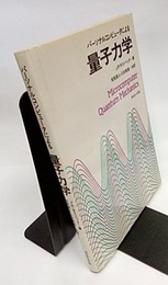 パーソナルコンピュータによる 量子力学  