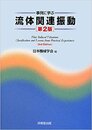 事例に学ぶ流体関連振動　第2版（旧版）  