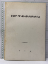 愛媛県内子町伝統的建造物群調査報告書　昭和53年3月  