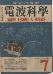電波科学　No. 146 セレン整流器の知識 
