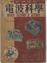 電波科学　No. 160　マイクロウェーブ通信　ほか  