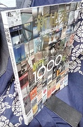 (雑誌) 新建築　2010年 9月号 ： 創刊1000号　新しい建築をめざして  