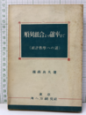 順列組合より確率まで 統計数学への道 