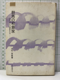 群馬の和算家 そろばんの師匠たち 