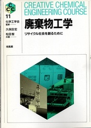 廃棄物工学 リサイクル社会を創るために 