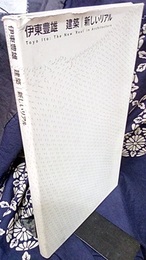 伊東豊雄　建築｜新しいリアル （展覧会カタログ） 