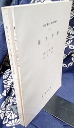 量子力学　上・下  