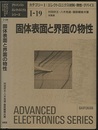 固体表面と界面の物性  