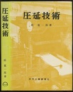 圧延技術  