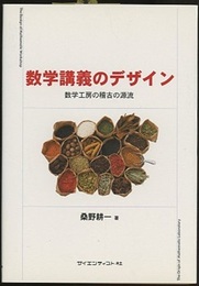 数学講義のデザイン 数学工房の稽古の源流 
