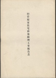 旧菅原家住宅移築修理工事報告書  
