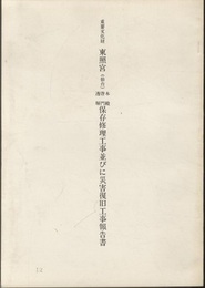 重要文化財　東照宮（仙台）本殿・唐門・透塀保存修理工事並びに災害復旧工事報告書  