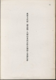 重要文化財　（建造物）久能山東照宮防災施設工事報告書  