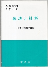 破壊と材料  