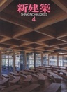 雑誌　新建築　2023年 4月号：木造特集  