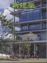 雑誌　新建築　2024年 7月号：茨木市文化・子育て複合施設おにクル  