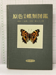 原色日本蝶類図鑑（旧々版）  