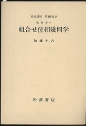 組合せ位相幾何学  