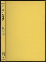 ガロアの理論　(旧版)  