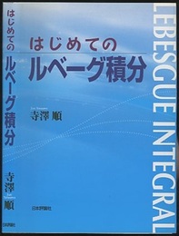 はじめてのルベーグ積分  