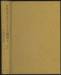 アルゴリズム+データ構造=プログラム ： PASCAL  