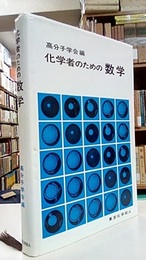 化学者のための数学  
