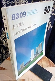 SD 1983年 9月号 ： 丹下健三 Kenzo Tange and Urtec 