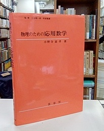 物理のための応用数学  