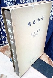 構造力学【復刻版】  