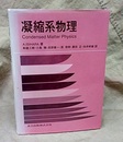 凝縮系物理 Condensed Matter Physics 