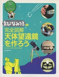 えびなみつるの完全図解　天体望遠鏡を作ろう  