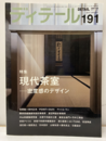 (雑誌) ディテール No.191 ： 現代茶室  