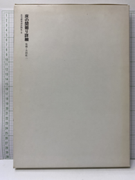 床の間廻り詳細  