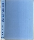 工業用洗剤と洗浄技術  