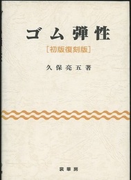 ゴム弾性　〔初版復刻版〕  