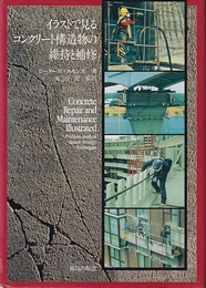 イラストで見るコンクリート構造物の維持と補修  