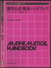 数学公式・数表ハンドブック  