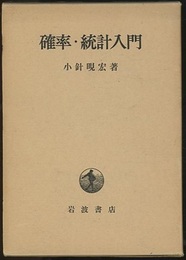確率・統計入門 （ハードカバー）  
