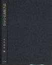 現代論理学の方法  