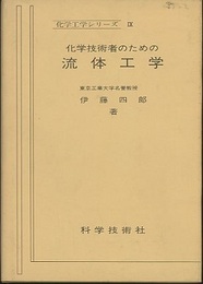 化学技術者のための流体工学  