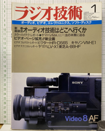 雑誌　ラジオ技術　第40巻 1号 通巻515号  