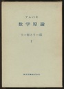 ブルバキ数学原論　リー群とリー環　1  