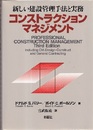 コンストラクションマネジメント 新しい建設管理手法と実務 