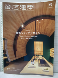 商店建築　2024年 5月号：最新ショップデザイン  