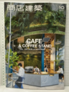 商店建築　2025年10月号：カフェ＆コーヒースタンド  