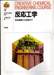 反応工学  