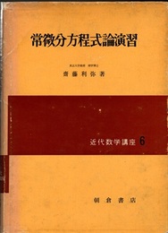 常微分方程式論演習  